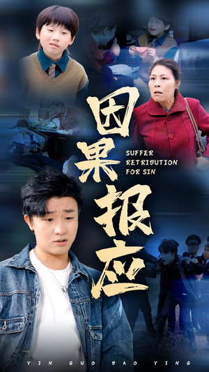 因果报应(50集) 因果报应(50集)简直不要太好看