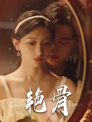 艳骨(96集) 艳骨(96集)短剧片段推荐