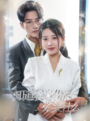 知道我身份后你哭什么(39集) 知道我身份后你哭什么(39集)推荐好短剧