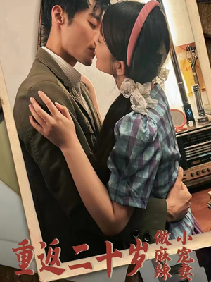 重返二十岁做麻辣小宠妻（80集）最新上映免费看