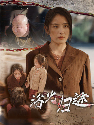 浴火归途（31集）第一季