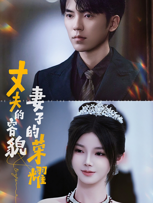 丈夫的容貌妻子的荣耀(60集) 丈夫的容貌妻子的荣耀(60集)免费版