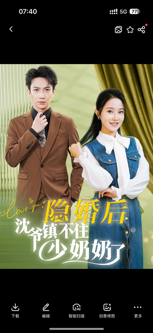 隐婚后沈爷镇不住少奶奶了（85集）好看上头短剧