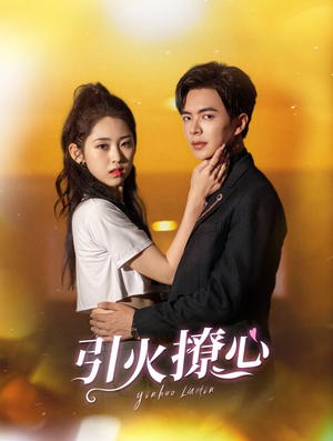 引火撩心（100集）短剧免费看全集
