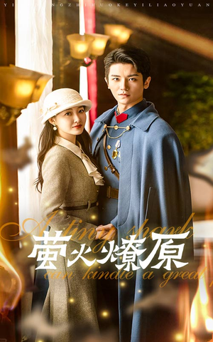 萤火燎原（50集）免费短剧全集看