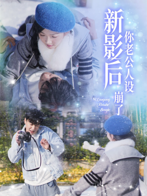 影后你老公人设崩了（30集）短剧有好货推荐