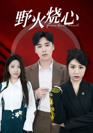 野火烧心(69集) 野火烧心(69集)在线看免费版