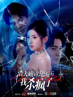 渣夫确诊绝症后我杀疯了(30集) 渣夫确诊绝症后我杀疯了(30集)免费热门短剧