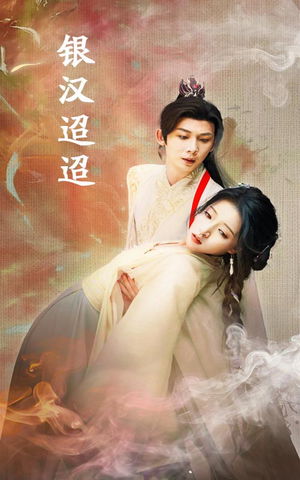 银汉迢迢(47集) 银汉迢迢(47集)短剧排行榜