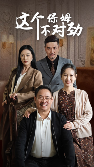 这个保姆不对劲(40集) 这个保姆不对劲(40集)最热短剧抢先看