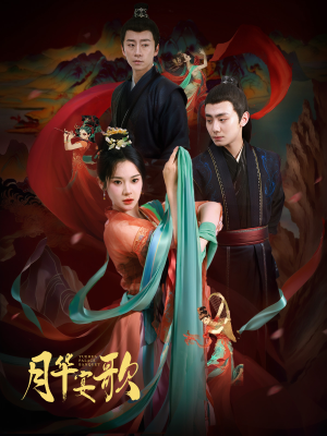 月华宴歌(57集) 月华宴歌(57集)火热短剧抢先看