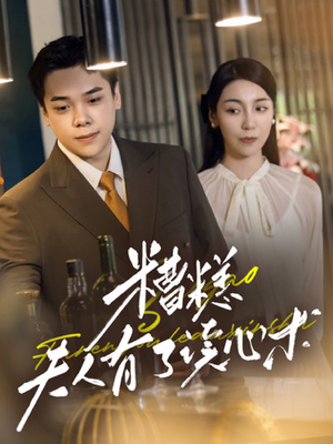 糟糕夫人有了读心术（77集）短剧解说全集