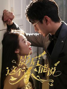 影后这个不能说（60集）第一季