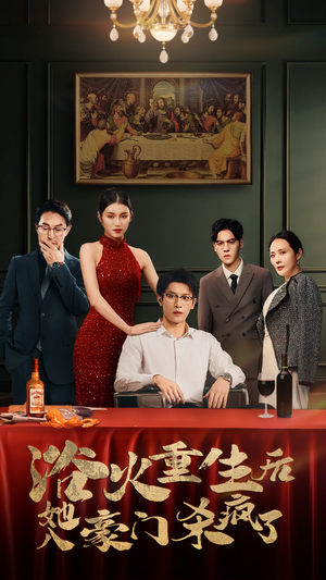 浴火重生后她入豪门杀疯了(46集) 浴火重生后她入豪门杀疯了(46集)超好看的短剧