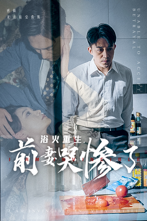 浴火重生，前妻哭惨了（30集）大结局完美收官