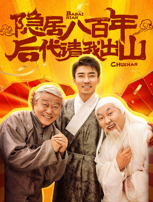 隐居八百年后代请我出山(80集) 隐居八百年后代请我出山(80集)演员表