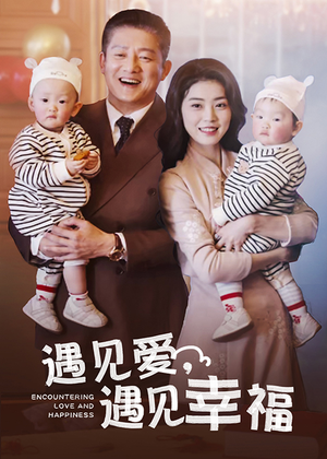 遇见爱,遇见幸福(40集) 遇见爱,遇见幸福(40集)免费看