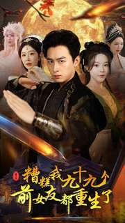 糟糕我九十九个前女友都重生了(80集) 糟糕我九十九个前女友都重生了(80集)短剧太精彩了