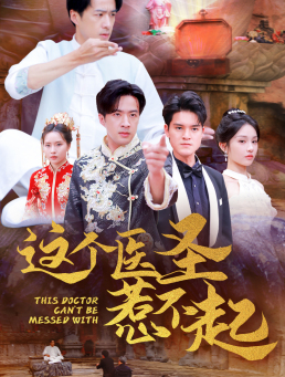 这个医圣惹不起(62集) 这个医圣惹不起(62集)精彩短剧抢先看