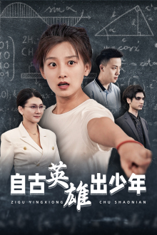 自古英雄出少年(33集) 自古英雄出少年(33集)免费看短剧全集