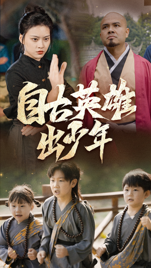 自古英雄出少年(80集) 自古英雄出少年(80集)哪个短剧网能看