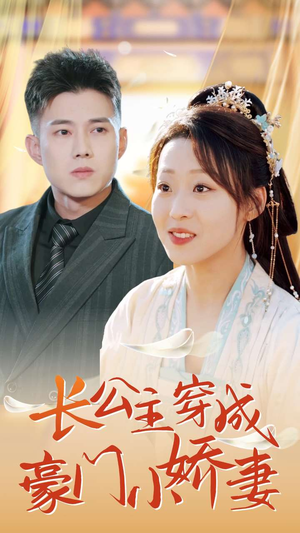 长公主穿成豪门小娇妻（64集）独家短剧免费看