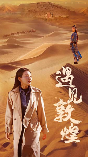 遇见敦煌（36集）短剧太好看了