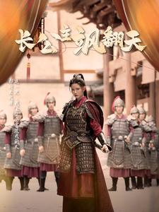 长公主飒翻天（94集）真的太精彩了