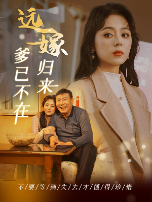 远嫁归来爹已不在（30集）最新短剧推荐