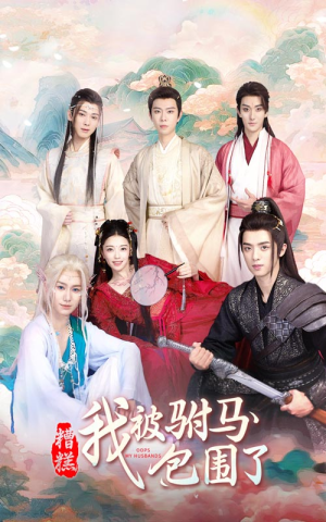 糟糕,我被驸马包围了(73集) 糟糕,我被驸马包围了(73集)全集完整版