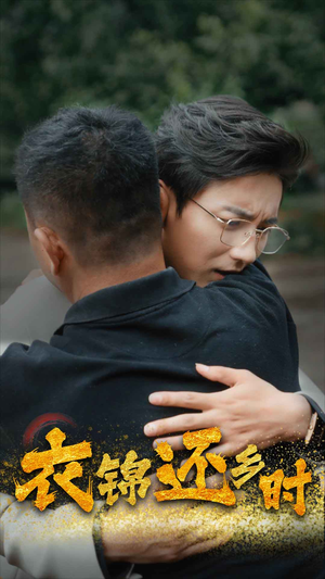 衣锦还乡时(70集) 衣锦还乡时(70集)短剧太精彩