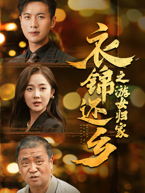 衣锦还乡之游女归家（35集）短剧热门推荐