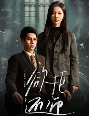 欲拒还迎(59集) 欲拒还迎(59集)穿越短剧推荐