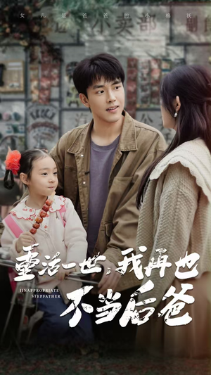 重活一世，我再也不当后爸（70集）每日短剧推荐