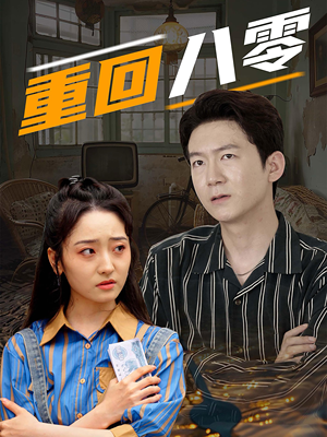 重回八零(65集) 重回八零(65集)一起看短剧
