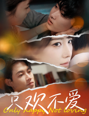 只欢不爱（70集）无需会员免费看