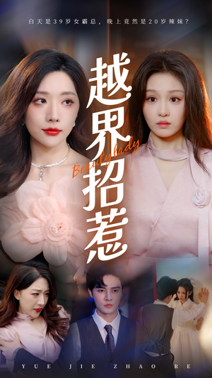 越界招惹（50集）短剧介绍