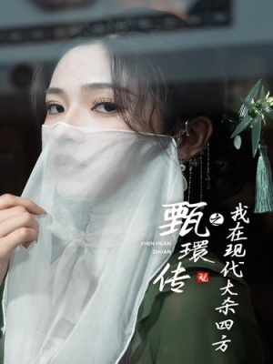 甄環传之我在现代大杀四方（79集）无需会员免费看