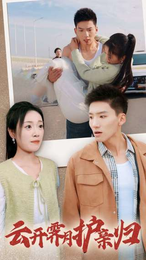 云开霁月护亲归（30集）热播短剧追不停