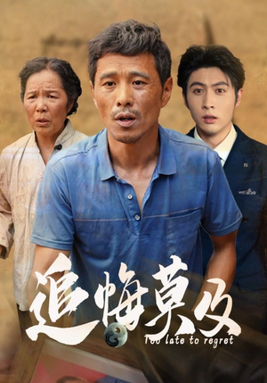 追悔莫及(85集) 追悔莫及(85集)追短剧看全集