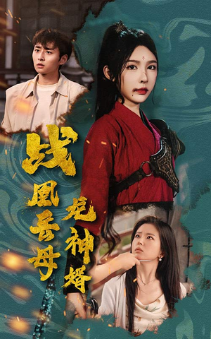 战凰岳母龙神婿(60集) 战凰岳母龙神婿(60集)精彩短剧分享