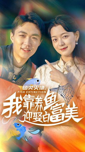 鱼类灭绝，我靠养鱼迎娶白富美（33集）短剧推荐分享