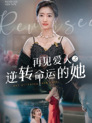 再见爱人之逆转命运的她（92集）一起看短剧