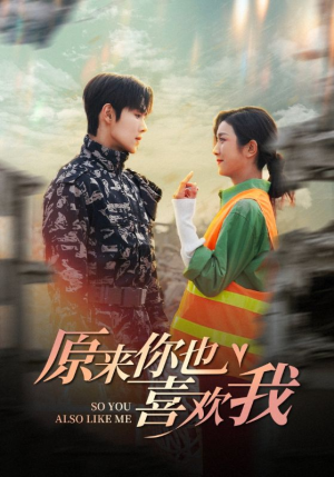 原来你也喜欢我(41集) 原来你也喜欢我(41集)全季一次看完