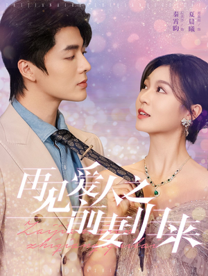再见爱人之前妻归来（75集）无需会员轻松看