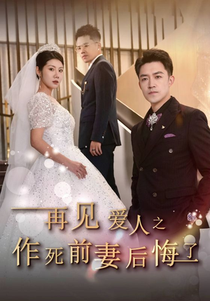 再见爱人之作死前妻后悔了(30集) 再见爱人之作死前妻后悔了(30集)每日短剧推荐