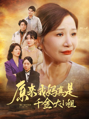 原来我妈真是千金大小姐(29集) 原来我妈真是千金大小姐(29集)悬疑短剧推荐