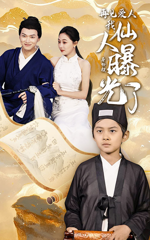 再见爱人:我仙人身份被曝光了(58集) 再见爱人:我仙人身份被曝光了(58集)最新热播短剧