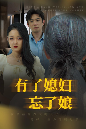 有了媳妇忘了娘（35集）好看短剧抢先看