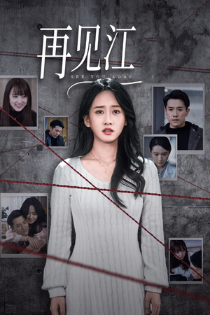 再见江羿（37集）在哪个平台看